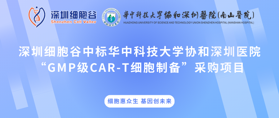 深圳凯发K8中标华中科技大学协和深圳医院“GMP级CAR-T细胞制备”采购项目