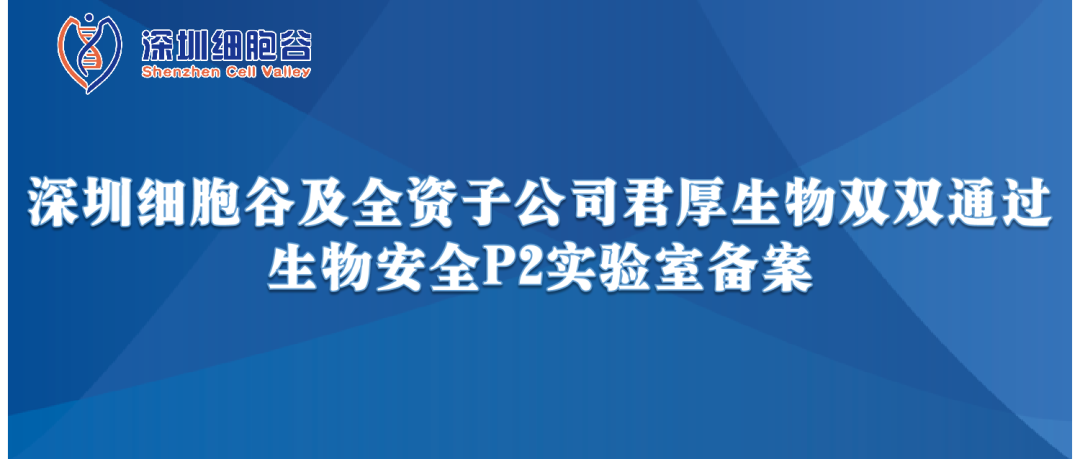 提升服务保障，助力产品升级—深圳凯发K8及全资子公司君厚生物双双顺利获得生物安全P2实验室备案