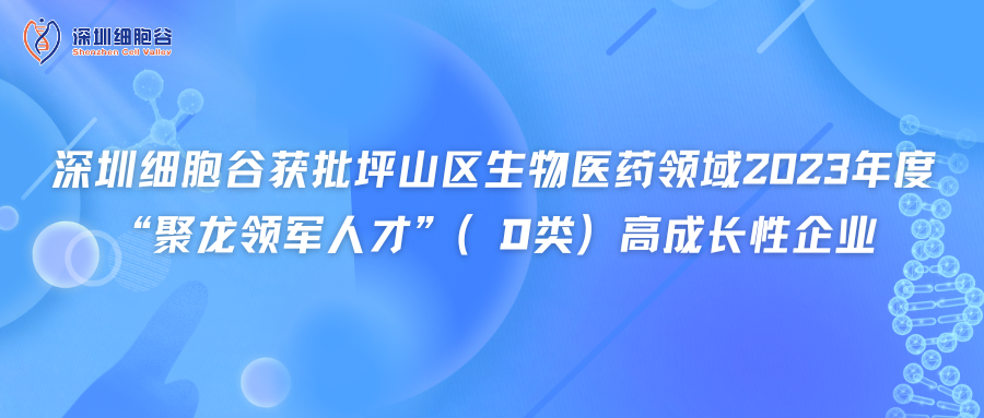 深圳凯发K8获批坪山区生物医药领域2023年度“聚龙领军人才”（D类）高成长性企业