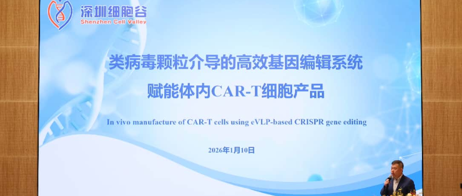 深圳凯发K8王建勋教授受邀出席第一届松山湖论坛，并分享全球领先类病毒颗粒技术赋能体内CAR-T创新成果！