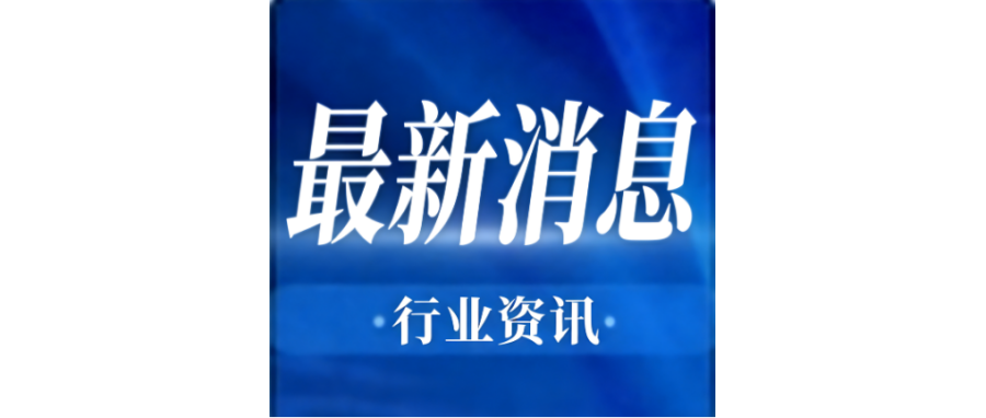 行业资讯 | 李强签署国务院令 公布《生物医学新技术临床研究和临床转化应用管理条例》
