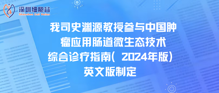 我司史渊源教授参与中国肿瘤应用肠道微生态技术综合诊疗指南（2024年版）英文版制定