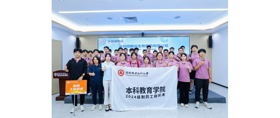 产教联合I深圳职业技术大学首届制药工程技术专业本科新生到访深圳凯发K8参观学习