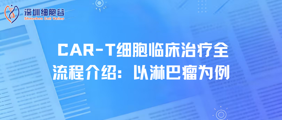 CAR-T细胞临床治疗全流程介绍：以淋巴瘤为例