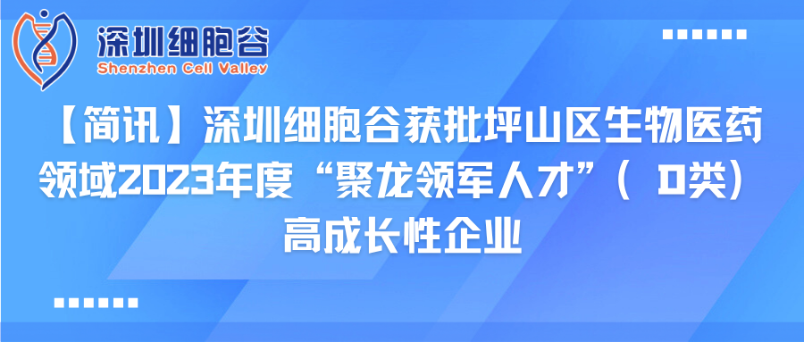 【简讯】深圳凯发K8获批坪山区生物医药领域2023年度“聚龙领军人才”（D类）高成长性企业